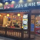 김선하의닭갈비 이미지