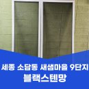 소담동_새샘106동 | 세종 소담동 방충망 교체 새샘마을 9단지 블랙스텐망 시공 후기
