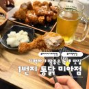 1번지통닭 - 양주시 호명로 64 | [서울 강북] 미아사거리 치킨 맛집 1번지 통닭 미아점 가성비 치맥 후기