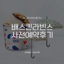 배스킨라빈스가양 | 배스킨라빈스 웜그레이테일 우산 예약 구매 수령 후기 (가양홈플러스점 매장정보, 예약기간, 현장판매)
