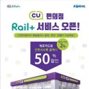 CU 편의점 KTX 교통카드 이미지