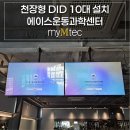 에이스운동과학센터 | 서산 에이스운동과학센터 천장형 DID 65인치 10대 설치 사례｜천장 구조별 천장형 DID 설치 방법