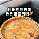 신흥초등학교 | 순천 텐퍼센트 금당 시그니처라떼 더티땅콩라떼 먹어봄