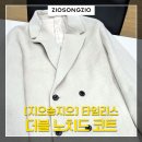 [지오송지오]타임리스 더블노치드 코트 구매후기