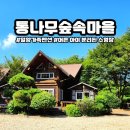 통나무숲속마을 | 밀양가족펜션 어린아이 수영장 있는 통나무숲속마을 술레잡기룸