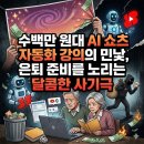 교육사각 달콤한 브런치스토리 | 수백만 원대 AI 쇼츠 자동화 강의의 민낯, 은퇴 준비를 노리는 달콤한 사기극