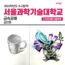 (주)성호금속 | [미대입시 합격생 인터뷰] 2023 서울과기대 금속공예 합격생 / 디자인대륙 미술학원