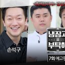 2월2일 냉장고를 부탁해 7회 예고편 + 미리보기 이미지