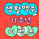 생활맥주 이미지