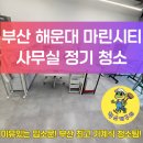 효성시티병원 | “부산 마린시티 사무실 정기청소 전문업체, 쾌적한 업무환경까지 책임집니다”