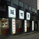 보계제1세천 | [대구 달성군] 보백관 다사 서재 세천 동네 주민 맛집 본점 내돈내산 솔직후기 재방문
