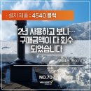 4540 | 2년 사용하고 보니… 구매금액이 다 회수되었습니다