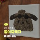 죽이야기 시청점 | 청년 대상 업사이클링 워크숍, 종이죽 액자 만들기 외부출강 후기