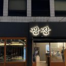 세븐일레븐 광주서석 골드점 | 광주 동구 동명동 광장처럼 넓은 단체 모임 하기 딱 좋은 술집 ‘광장’