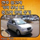 전주 중고차 고객님 기아 모닝lx 판매 배달 후기