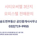 송도찐부동산 공인중개사사무소 이미지