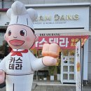 대구관남초등학교 | 대구대왕카스트테라 맛집 찾는다면? 칠곡 드림당본점 | 우유·치즈 카스테라 추천!