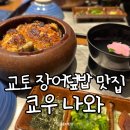 용이동 소로 2-604 | 교토 장어덮밥 가와라마치 맛집 쿄우나와 본점 웨이팅 없이 방문한 후기