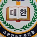 대한간호전문학원부설요양보호사교육원 이미지