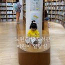 어린이도서관 | 노원 화랑도서관 아이랑 가기 좋은 어린이 도서관 후기