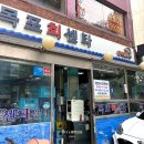 관악구 재활용센터(봉천점) | 봉천 목포회센타 주말 오픈런 후기 웨이팅 지옥 하지만 광어회 존맛