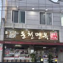 동천면옥 | [경북 경산시] 리얼 현지인 맛집 동천면옥 방문 후기 (만두전골, 판소바)