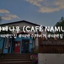 카페나무(cafe NAMU) 이미지