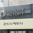 세탁팩토리 이미지