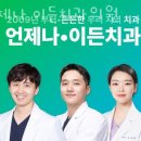 이든치과의원 | 관악구 신림동 치과 언제나 이든치과의원 위치 오는길 후기