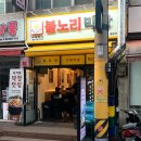 (N회차) 불노리막창 : 애매했는데 계속 가는중 [서울 강서구/염창]