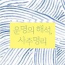 사주명리인문학 이미지