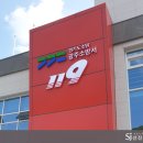 광주소방서(광남119안전센터)