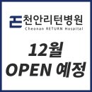 천안리턴병원 이미지