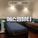 에스엠 뷰티 | [구파발] 대박 감동받은 &#39;윤곽관리&#39; 후기 진관동 피부관리 &#39;에스엠뷰티&#39;