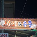 석쇠앤우동 이미지