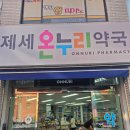 제세온누리약국 네이버블로그