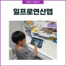 연산유치원 | 📱 하루 10분, 초등 연산 습관 만들기 – ‘일프로연산’ 앱 사용 후기