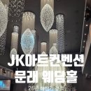 루체펫 | [02. JK 아트컨벤션] 26년 하반기 견적공유 | 고급연회음식 &amp; 드라마 &#39;미지의 서울&#39; 방영홀