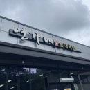 연가네순대국밥 이미지