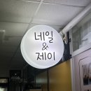 네일앤제이 이미지