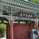 전주한옥마을숙소마루 | [전주여행 2일차] 전주동물원,드림랜드, 한옥마을, 부용헌 숙소 후기
