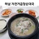 하남 스타필드 근처 순대국 &#39;자전거곱창순대국&#39; 내돈내산