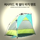 라이트 스피트 쉘터 오토 그늘막/이효리 민박에서 나온텐트 이미지