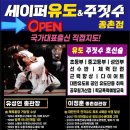 세이퍼 유도&주짓수 이미지