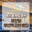 11545-08-00-32 | 43년 전통의 귀환 행복을 굽는 빵집 부산당 빵지순례 방문후기