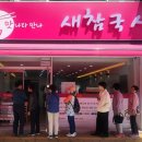 새참식당 이미지