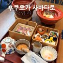 구이오 | [후쿠오카 여행] 예약 필수! 아침 식사의 감동 '사바타로' | 멘타이쥬보다 맛있는 명란과 고등어 정식 후기