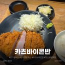 콘반 | 압구정 돈까스 맛집 찾다가 다녀온 카츠바이콘반 후기