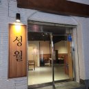 부산 장전동 두루치기 성월 위치 영업시간 후기정보