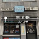 청년다방천안백석대점 이미지